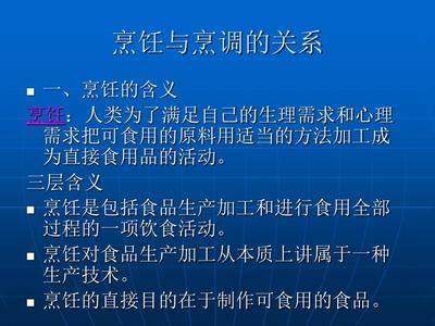 第一节 烹饪概述 食品烹饪加工的基本内涵与意义